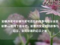 彩票开奖号彩票开奖号背后的故事与启示全民彩票app官网下载辛巴，彩票开奖背后的故事与启示，全民彩票的启示之旅，彩票开奖背后的故事与启示，全民彩票的启示之旅