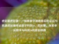 虎彩票虎彩票——探索数字游戏背后的幸运与机遇虎彩票幸运数字科创50，虎彩票，探索幸运数字与科创50的背后机遇，虎彩票，探索幸运数字与科创50的背后机遇