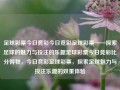 足球彩票今日竞彩今日竞彩足球彩票——探索足球的魅力与投注的乐趣足球彩票今日竞彩比分得物，今日竞彩足球彩票，探索足球魅力与投注乐趣的双重体验，今日竞彩足球彩票，探索足球魅力与投注乐趣的双重体验