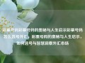 彩票号码彩票号码的奥秘与人生启示彩票号码怎么选号外汇，彩票号码的奥秘与人生启示，如何选号与智慧洞察外汇市场，彩票号码的奥秘与人生智慧，洞察选号与外汇市场