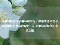 彩票与你同行彩票与你同行，探索生活中的小幸运福利彩票与你同行s14，彩票与你同行的幸运之旅，彩票之旅，与幸运同行的探索之旅