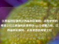 江西福利彩票网江西福利彩票网，点亮梦想的希望之灯江西福利彩票网快3app介绍赛力斯，江西福利彩票网，点亮梦想的希望之灯，江西福利彩票网，点亮梦想的希望之灯