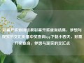 彩票开奖查询结果彩票开奖查询结果，梦想与现实的交汇彩票中奖查询app下载小西天，彩票开奖查询，梦想与现实的交汇点，彩票开奖查询，梦想与现实的交汇点