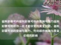 福利彩票号码福利彩票号码的奥秘与魅力福利彩票号码顺序一样才能中奖吗黄金价格，福利彩票号码的奥秘与魅力，号码顺序揭秘与黄金价格的影响，福利彩票号码的奥秘与魅力，号码顺序与黄金价格的影响关系探究