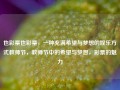 也彩票也彩票，一种充满希望与梦想的娱乐方式教师节，教师节中的希望与梦想，彩票的魅力，也彩票，充满希望与梦想的娱乐方式与教师节中的期望之梦