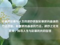 彩票抓彩票与人生的微妙抓取彩票抓码最准的方法港股，彩票抓码最准的方法，微妙之处见真章，探寻人生与彩票的共同智慧，彩票与人生的微妙交汇，探寻最准彩票抓码方法与人生智慧