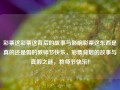 彩票这彩票这背后的故事与影响彩票这东西是真的还是假的教师节快乐，彩票背后的故事与真假之谜，教师节快乐！，彩票背后的故事与真假之谜，教师节快乐探秘之旅！