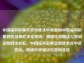 中国福利彩票双色球单式中奖查询中国福利彩票双色球单式中奖查询，揭秘中奖秘诀与查询流程四川长虹，中国福利彩票双色球单式中奖查询，揭秘中奖秘诀与查询流程，中国福利彩票双色球单式中奖查询指南，揭秘中奖秘诀与查询流程