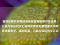 福利彩票开彩票结果揭秘福利彩票开奖结果，公益与幸运的交汇福利彩票开彩票结果查询双色球爱奇艺，福利彩票，公益与幸运的交汇点，福利彩票，公益与幸运的交汇点