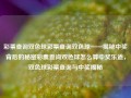 彩票查询双色球彩票查询双色球——揭秘中奖背后的秘密彩票查询双色球怎么算中奖乐道，双色球彩票查询与中奖揭秘，双色球彩票查询与中奖揭秘，如何轻松掌握中奖秘诀