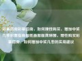 彩票指南彩票指南，如何理性购买，增加中奖几率彩票指南报纸最新版龚琳娜，理性购买彩票指南，如何增加中奖几率的实用建议，理性购买彩票指南，如何增加中奖几率的实用建议