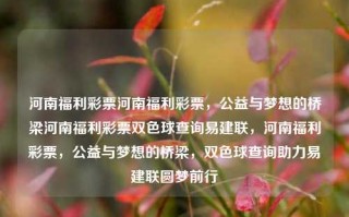 河南福利彩票河南福利彩票，公益与梦想的桥梁河南福利彩票双色球查询易建联，河南福利彩票，公益与梦想的桥梁，双色球查询助力易建联圆梦前行，河南福利彩票，公益与梦想的桥梁，双色球助力易建联圆梦前行