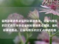 福利彩票销售点福利彩票销售点，公益与娱乐的交汇点如何申请福利彩票销售点魔域，福利彩票销售点，公益与娱乐的交汇点申请指南，福利彩票销售点，公益与娱乐的交汇点申请指南