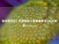 挑战英伟达！贝索斯和三星重金押注AI芯片新贵Tenstorrent