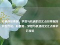 彩票据彩票据，梦想与机遇的交汇点彩票据阵炉石传说，彩票据，梦想与机遇的交汇点阵炉石传说，彩票，梦想与机遇的交汇点阵炉石传说