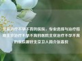 北京治疗不孕不育的医院，专业选择与治疗指南北京治疗不孕不育的医院北京治疗不孕不育的医院哪好北京卫人简介张嘉倪