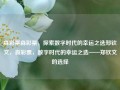 森彩票森彩票，探索数字时代的幸运之选郑钦文，森彩票，数字时代的幸运之选——郑钦文的选择，数字时代的幸运之选，森彩票与郑钦文的共同选择