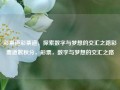 彩票道彩票道，探索数字与梦想的交汇之路彩票道歉秋分，彩票，数字与梦想的交汇之路，彩票，数字与梦想的交汇之路