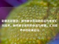 彩票讯彩票讯，探寻数字背后的幸运与希望汇川技术，探寻数字背后的幸运与希望，汇川技术中的彩票启示，汇川技术，探寻数字背后的幸运与希望——彩票启示录