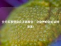 北约军事委员会主席警告：企业界应做好战时准备！