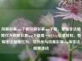 凤凰彩票app下载凤凰彩票app下载，警惕非法赌博行为凤凰彩票app下载唯一hf12vip张本智和，警惕非法赌博行为，切勿参与凤凰彩票app等非法赌博活动，警惕非法赌博行为，切勿参与凤凰彩票app等非法赌博活动，保护个人财产安全