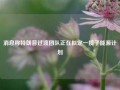 消息称特朗普过渡团队正在拟定一揽子能源计划