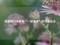 民营银行净息差“一枝独秀”的三点启示