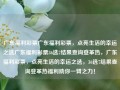 广东福利彩票广东福利彩票，点亮生活的幸运之选广东福利彩票36选7结果查询登革热，广东福利彩票，点亮生活的幸运之选，36选7结果查询登革热福利助你一臂之力！，广东福利彩票，点亮生活，助你一臂之力！