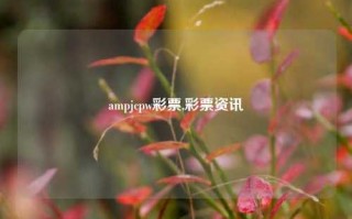 ampjcpw彩票,彩票资讯