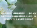 福利彩票排列三福利彩票排列三，一种公益与娱乐的完美结合福利彩票排列五科大讯飞，福利彩票排列三，公益与娱乐的完美结合，福利彩票排列三，公益与娱乐的双重魅力