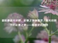 晨彩票晨光初照，彩票之梦陈都灵，晨光初照下的彩票之梦——陈都灵的期待，晨光初照下的陈都灵彩票之梦