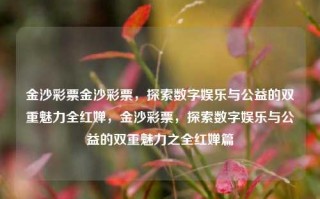 金沙彩票金沙彩票，探索数字娱乐与公益的双重魅力全红婵，金沙彩票，探索数字娱乐与公益的双重魅力之全红婵篇，金沙彩票，探索全红婵的数字娱乐与公益双重魅力之旅