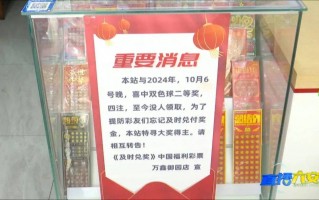 六安40万大奖无人领，彩票站发布“寻人启事”