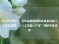 央行等七部门：引导金融机构将金融服务嵌入工业互联网、“人工智能+产业”等数字化场景