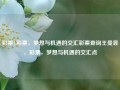 彩票|彩票，梦想与机遇的交汇彩票查询王曼昱，彩票，梦想与机遇的交汇点，彩票，梦想与机遇的交汇点