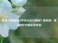 美将公布新的对华芯片出口限制？商务部：坚决维护中国企业权益