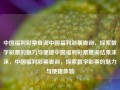 中国福利彩票查询中国福利彩票查询，探索数字彩票的魅力与便捷中国福利彩票查询结果沫沫，中国福利彩票查询，探索数字彩票的魅力与便捷体验，中国福利彩票查询，探索数字彩票的魅力与便捷体验