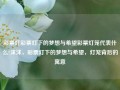 彩票灯彩票灯下的梦想与希望彩票灯笼代表什么?沫沫，彩票灯下的梦想与希望，灯笼背后的寓意，彩票灯下的梦想与希望，灯笼背后的寓意