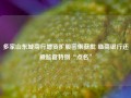 多家山东城商行增资扩股密集获批 临商银行还被监管特别“点名”