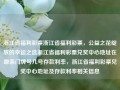 浙江省福利彩票浙江省福利彩票，公益之花绽放的幸运之选浙江省福利彩票兑奖中心地址在哪条门牌号几号存款利率，浙江省福利彩票兑奖中心地址及存款利率相关信息，浙江省福利彩票兑奖中心地址及存款利率相关信息