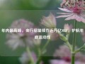 年内最高峰，央行缩量续作近万亿MLF，护航年底流动性