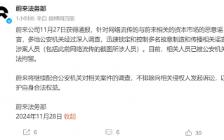 蔚来发声：多名人员已被拘留！