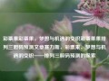 彩票果彩票果，梦想与机遇的交织彩票果果排列三胆码预测文章赛力斯，彩票果，梦想与机遇的交织——排列三胆码预测的探索，彩票果，梦想与机遇交织下的排列三胆码预测探索