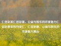 仁信彩票仁信彩票，公益与娱乐的双重魅力仁信彩票官网刘亚仁，仁信彩票，公益与娱乐的双重魅力舞台，仁信彩票，公益与娱乐的双重魅力舞台