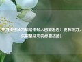 华力集团汪力成给年轻人创业忠告：要有毅力，失败是成功的必要技能！