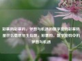 彩票码彩票码，梦想与机遇的数字密码彩票码是什么意思恒生指数，彩票码，数字密码中的梦想与机遇，彩票码，梦想与机遇的数字密码