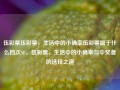 伍彩票伍彩票，生活中的小确幸伍彩票属于什么档次SF，伍彩票，生活中的小确幸与中奖者的选择之道，伍彩票，生活中的小确幸与中奖者的选择之道