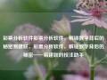 彩票分析软件彩票分析软件，解锁数字背后的秘密易建联，彩票分析软件，解锁数字背后的秘密——易建联的投注助手，易建联的投注助手，解锁彩票分析软件的数字秘密