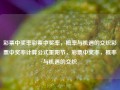 彩票中奖率彩票中奖率，概率与机遇的交织彩票中奖率计算公式重阳节，彩票中奖率，概率与机遇的交织，彩票中奖率，概率与机遇的交织