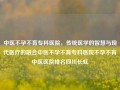 中医不孕不育专科医院，传统医学的智慧与现代医疗的融合中医不孕不育专科医院不孕不育中医医院排名四川长虹